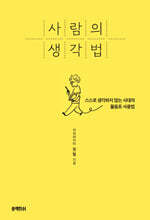 사람의 생각법 : 스스로 생각하지 않는 시대의 물음표 사용법