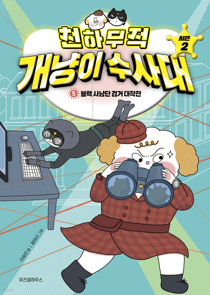 천하무적 개냥이 수사대 시즌2 5