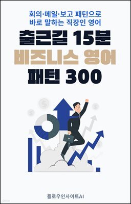 출근길 15분 비즈니스 영어 패턴 300