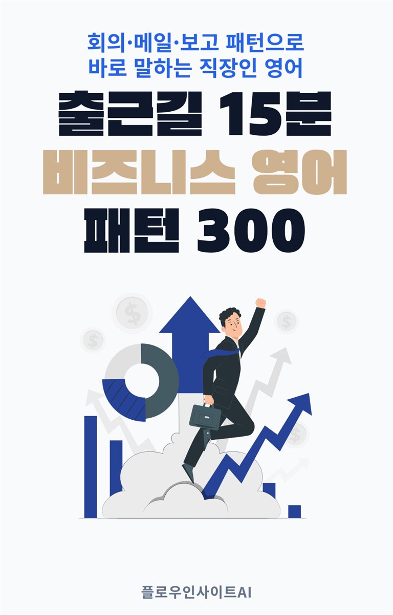출근길 15분 비즈니스 영어 패턴 300