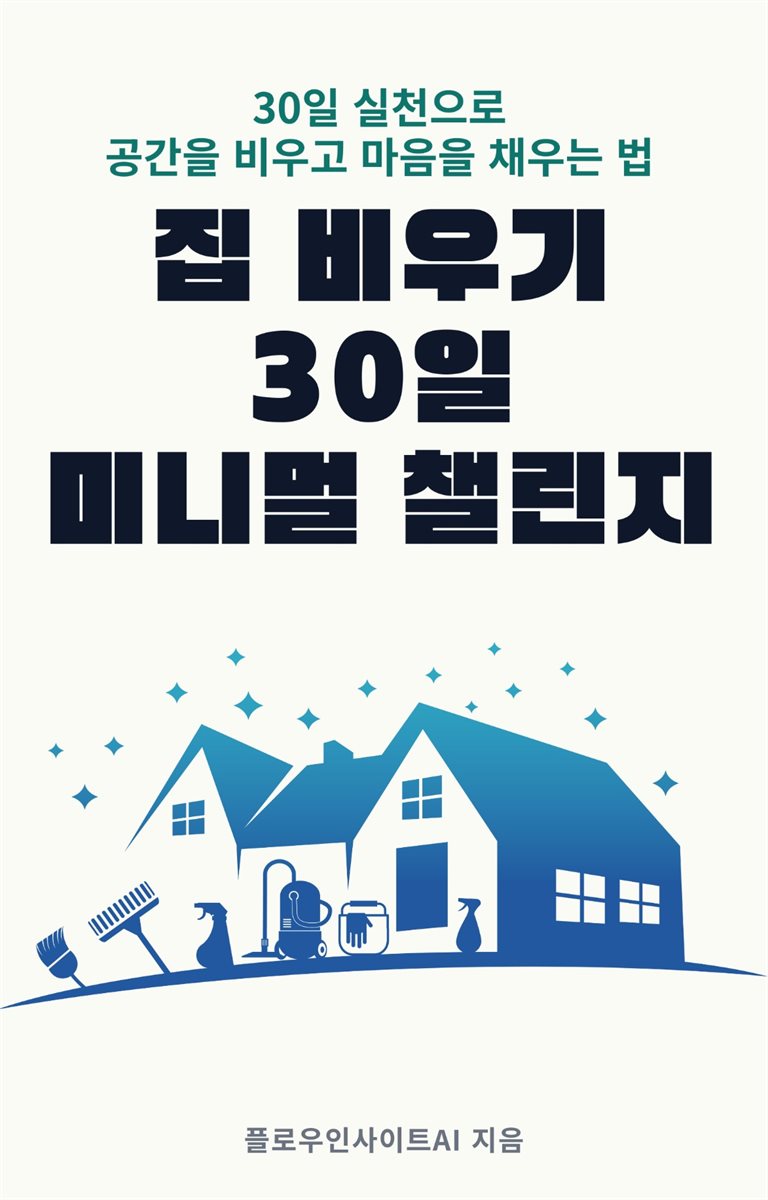 집 비우기 30일 미니멀 챌린지