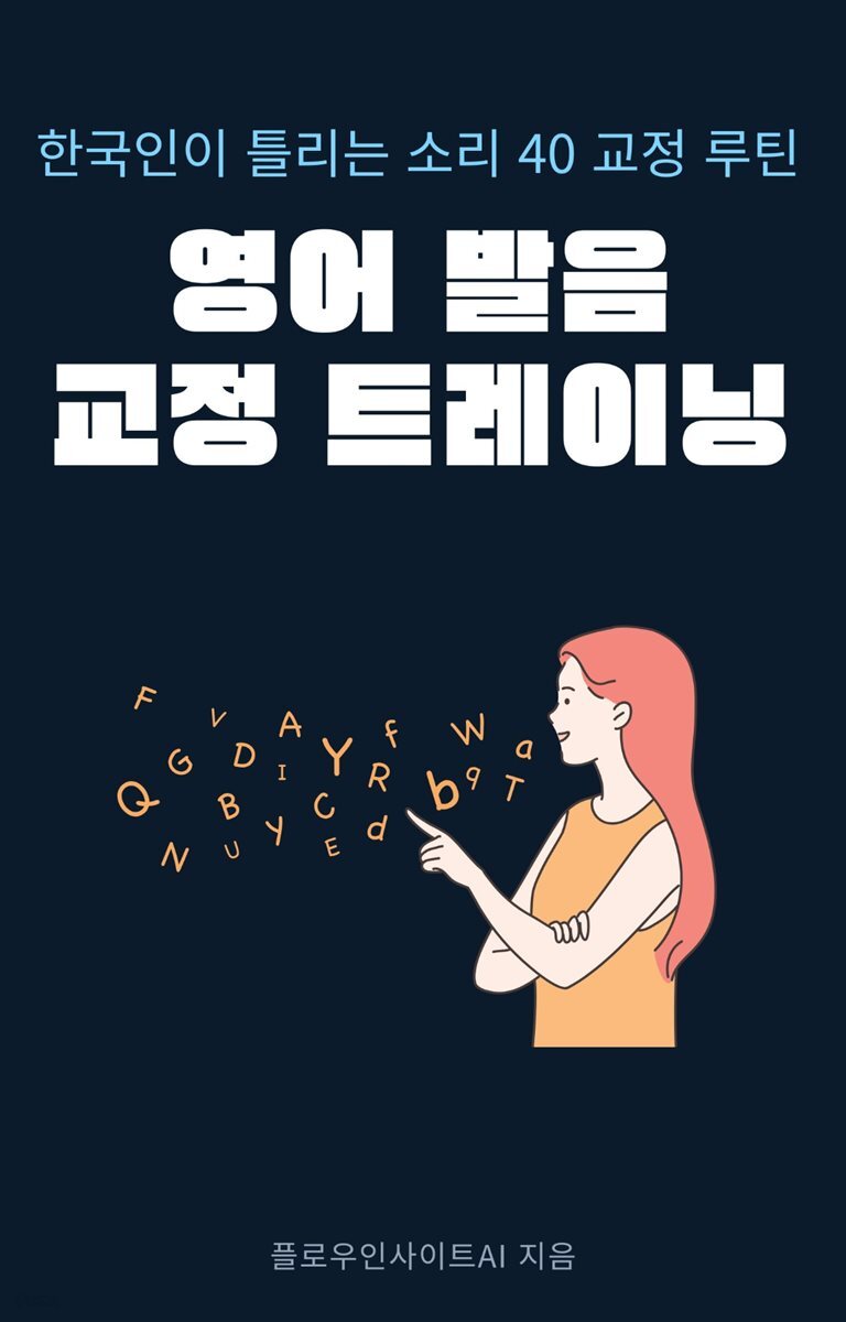 영어 발음 교정 트레이닝