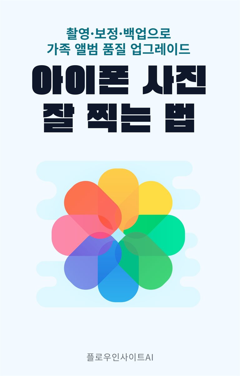 아이폰 사진 잘 찍는 법