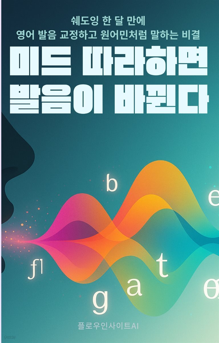 미드 따라하면 발음이 바뀐다