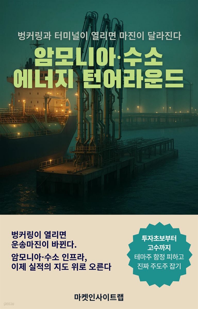 암모니아·수소 에너지 턴어라운드