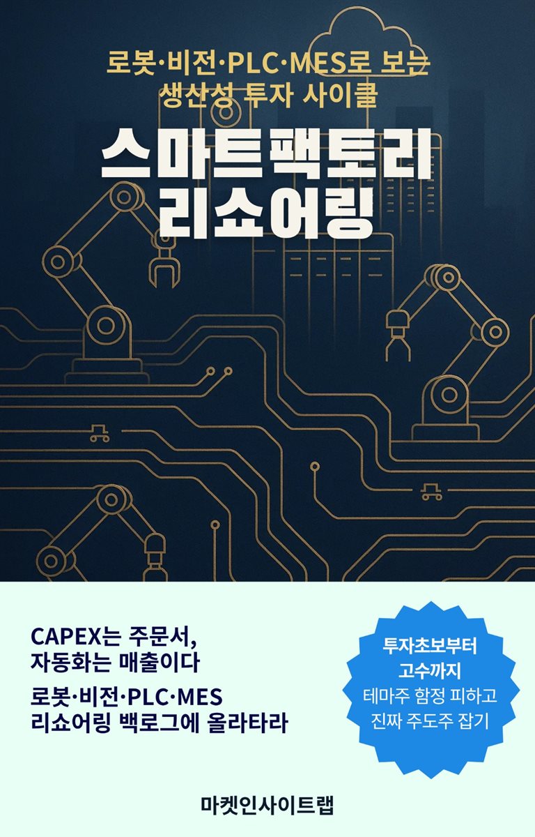 스마트팩토리 리쇼어링