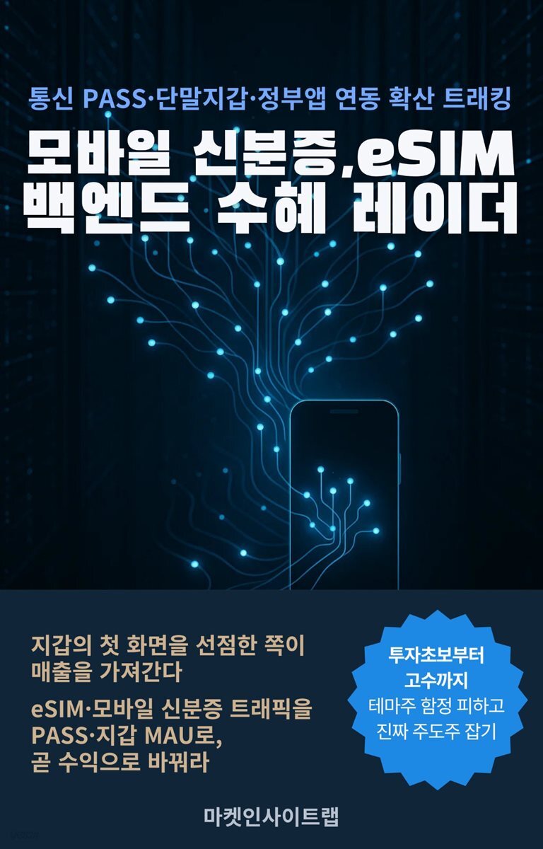 모바일 신분증·eSIM 백엔드 수혜 레이더