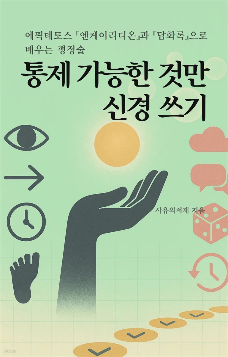 통제 가능한 것만 신경 쓰기