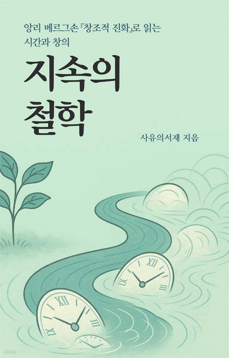 지속의 철학