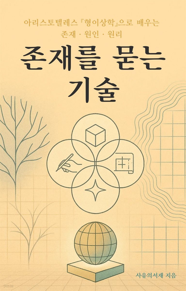 존재를 묻는 기술