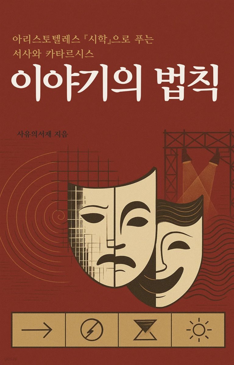 이야기의 법칙
