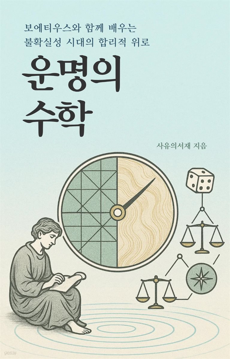 운명의 수학