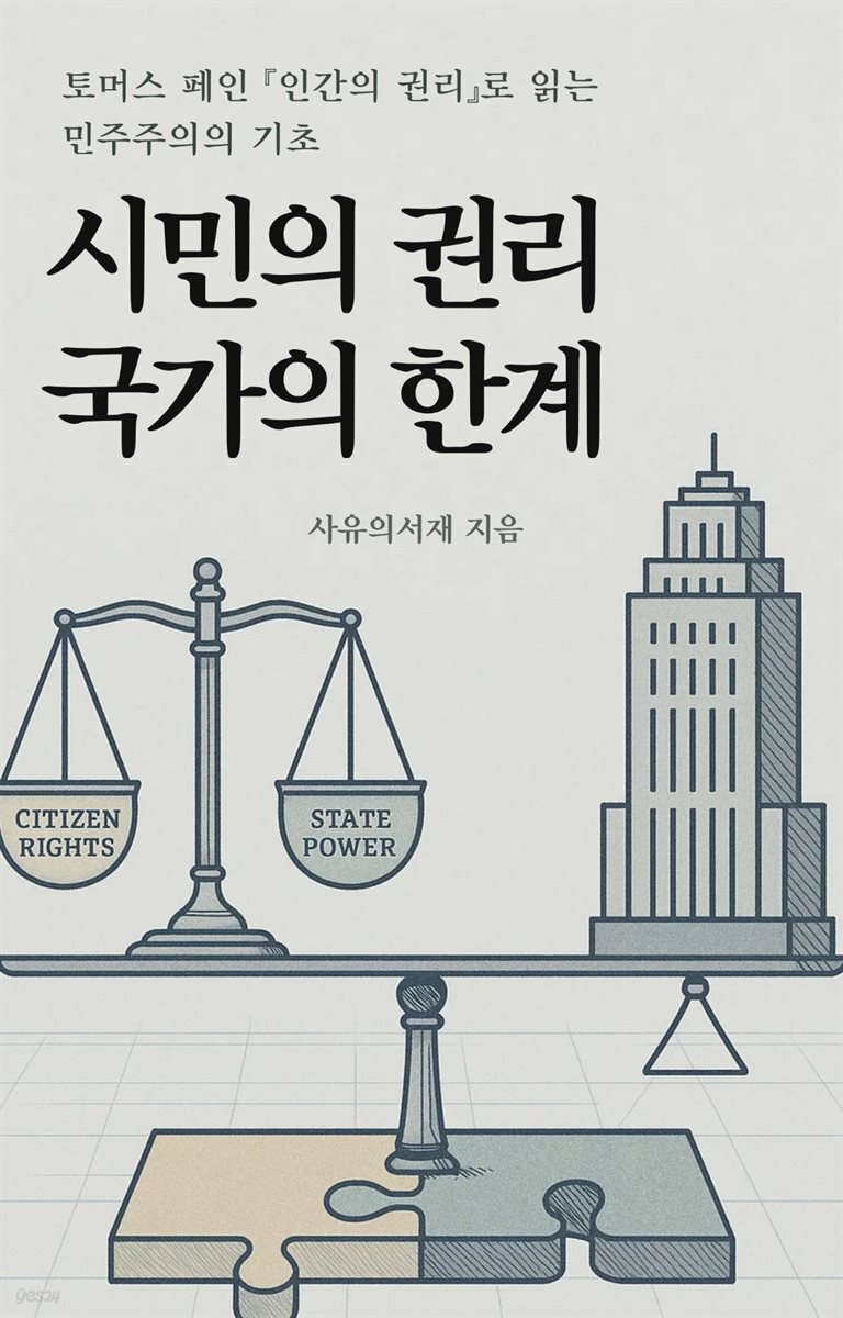 시민의 권리, 국가의 한계