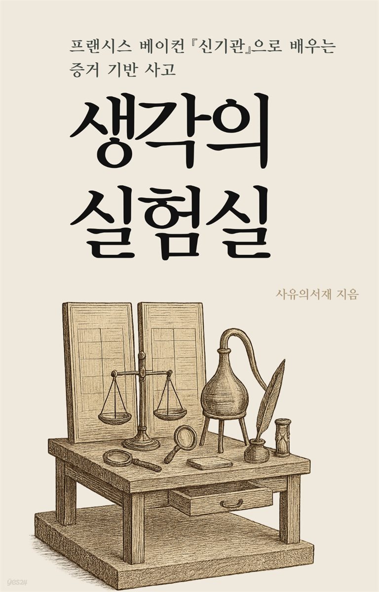 생각의 실험실