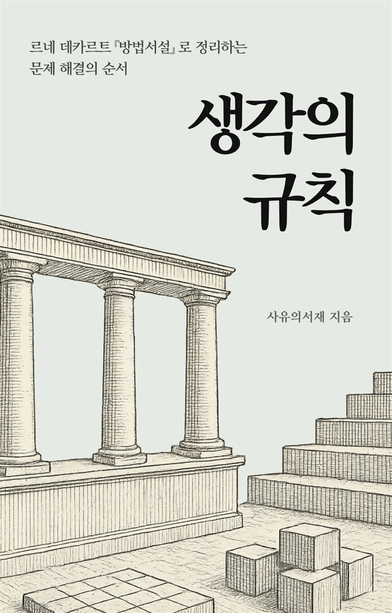 생각의 규칙