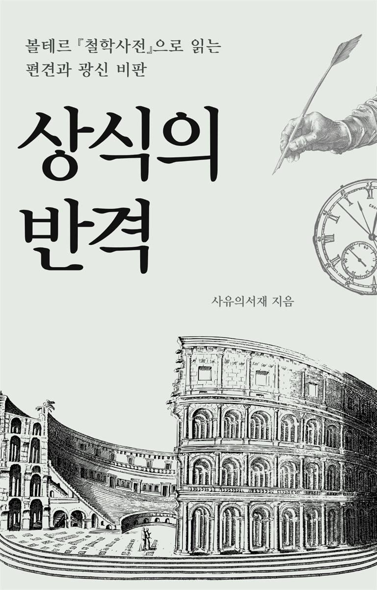 상식의 반격