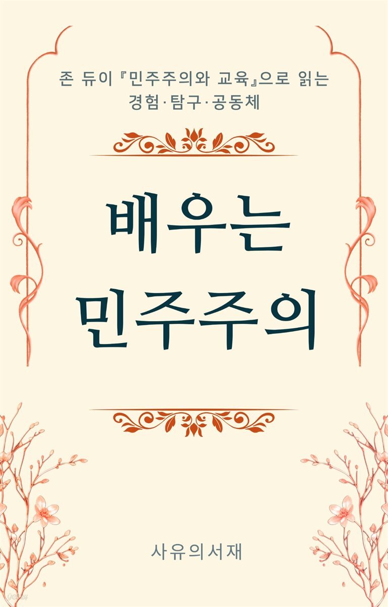 배우는 민주주의