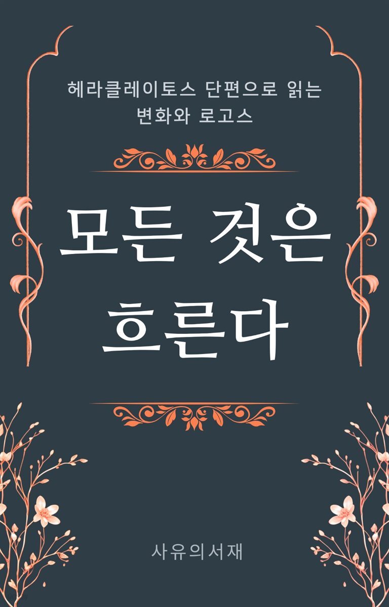모든 것은 흐른다