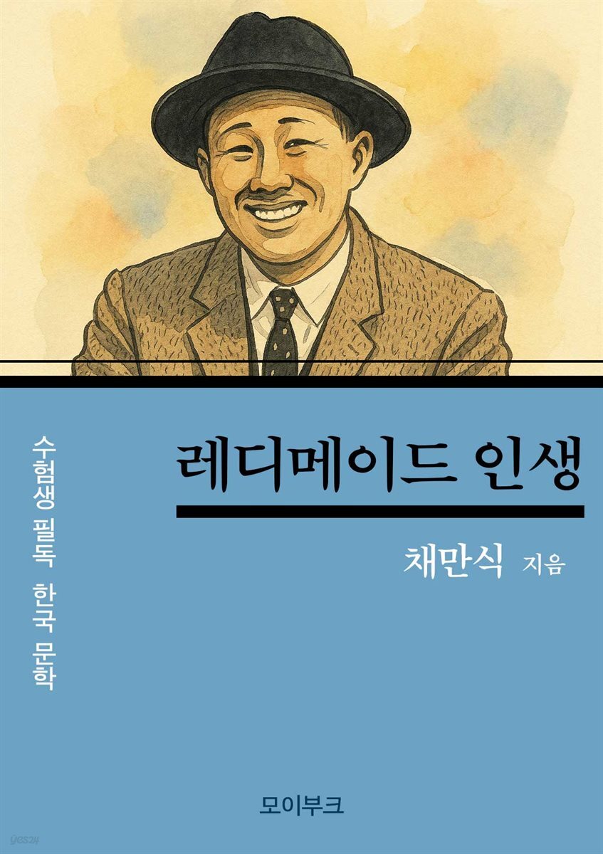 채만식의 레디메이드 인생