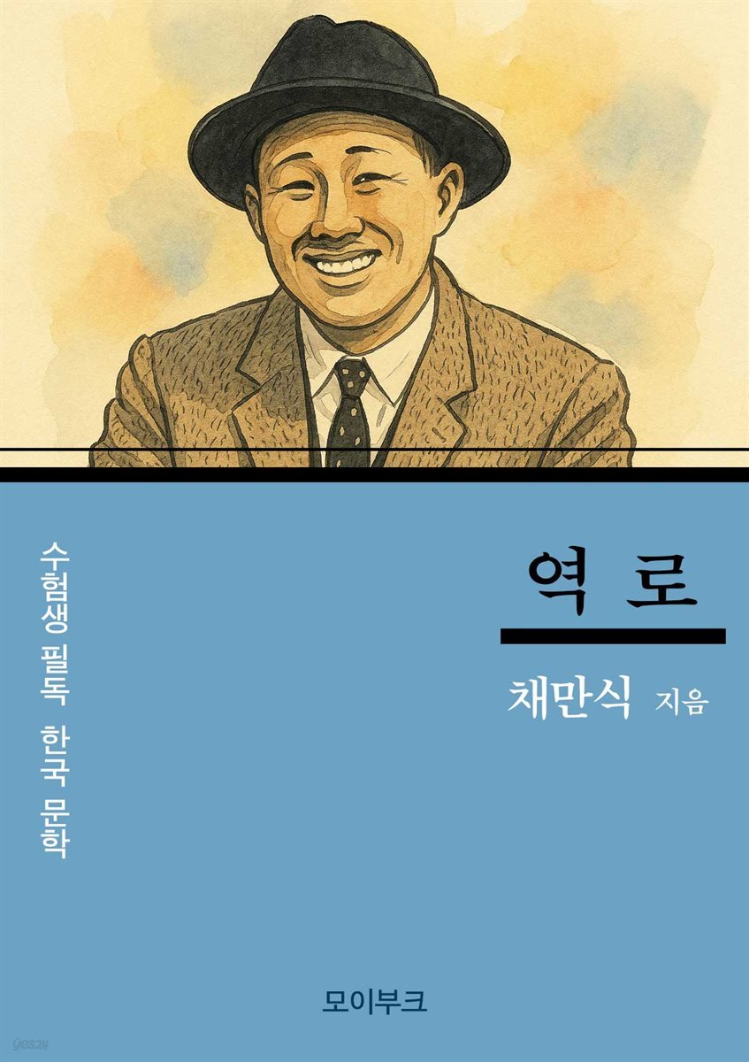 채만식의 역로
