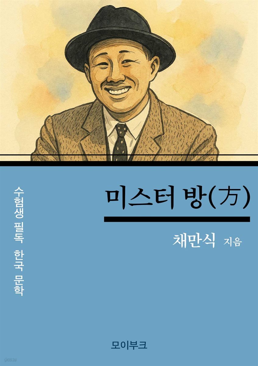 채만식의 미스터 방(方)