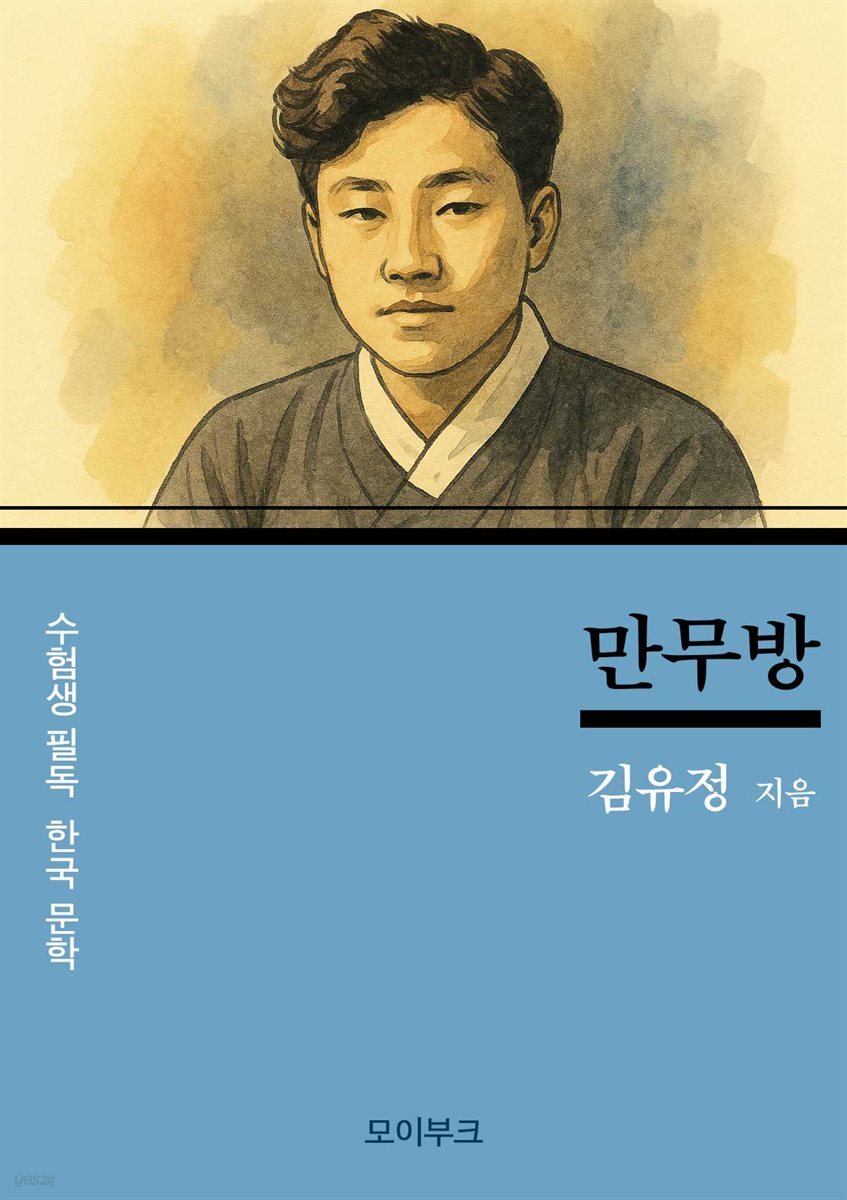 김유정의 만무방