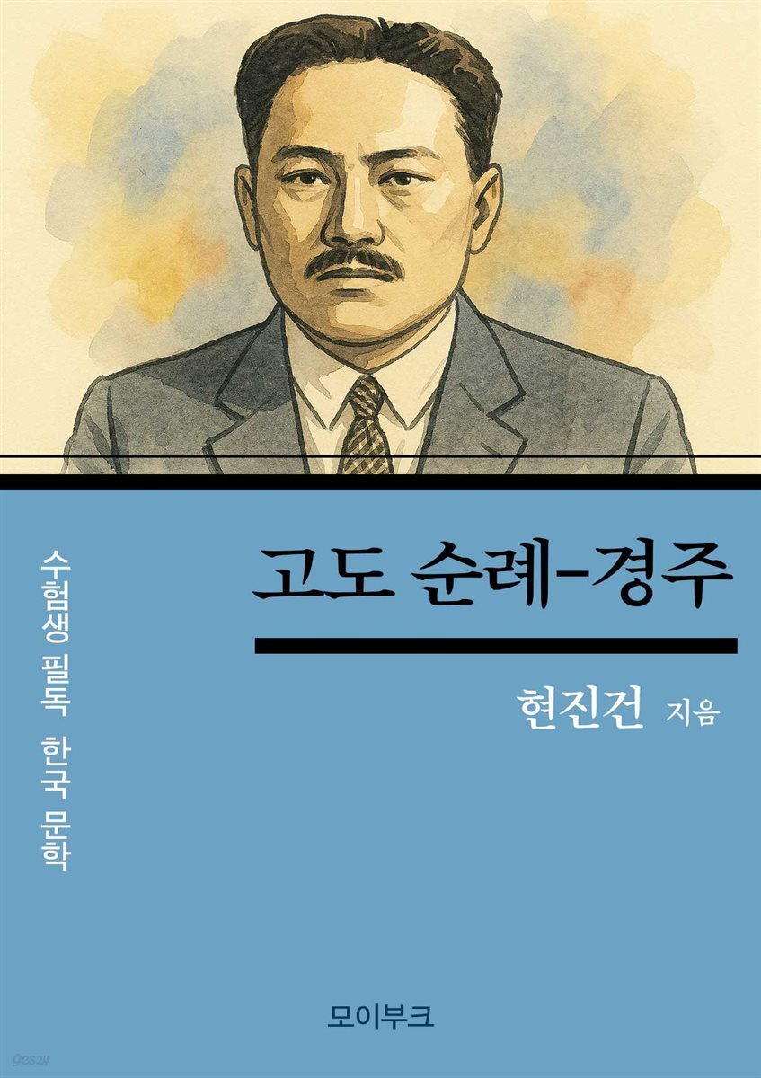 현진건의 고도 순례-경주