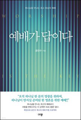 예배가 답이다