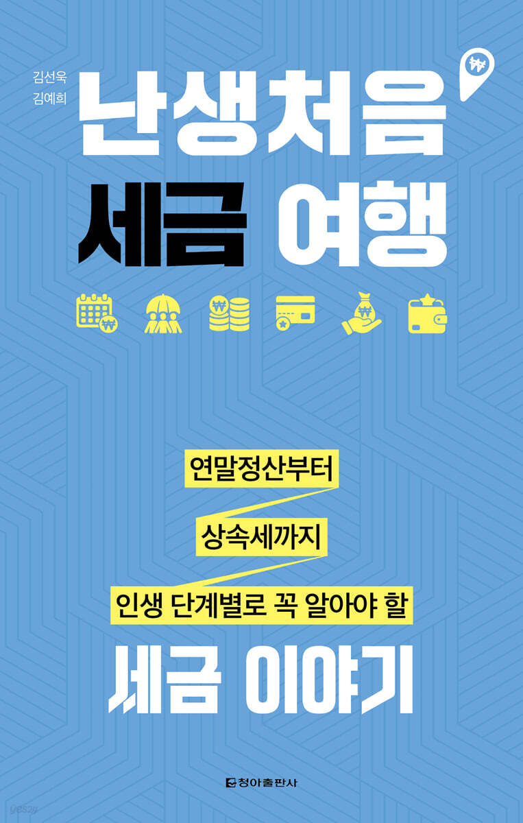 난생처음 세금 여행