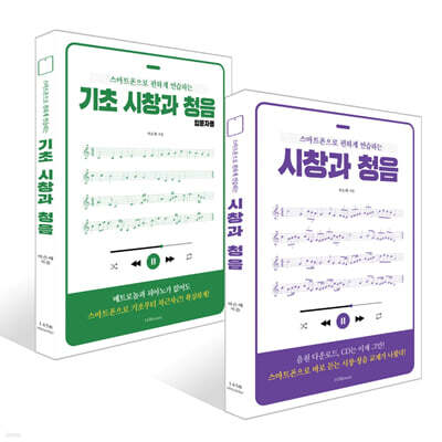 스마트폰으로 편하게 연습하는 시창과 청음 + 기초 시창과 청음 입문자용 세트