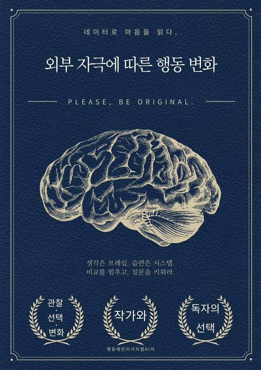 외부 자극에 따른 행동 변화