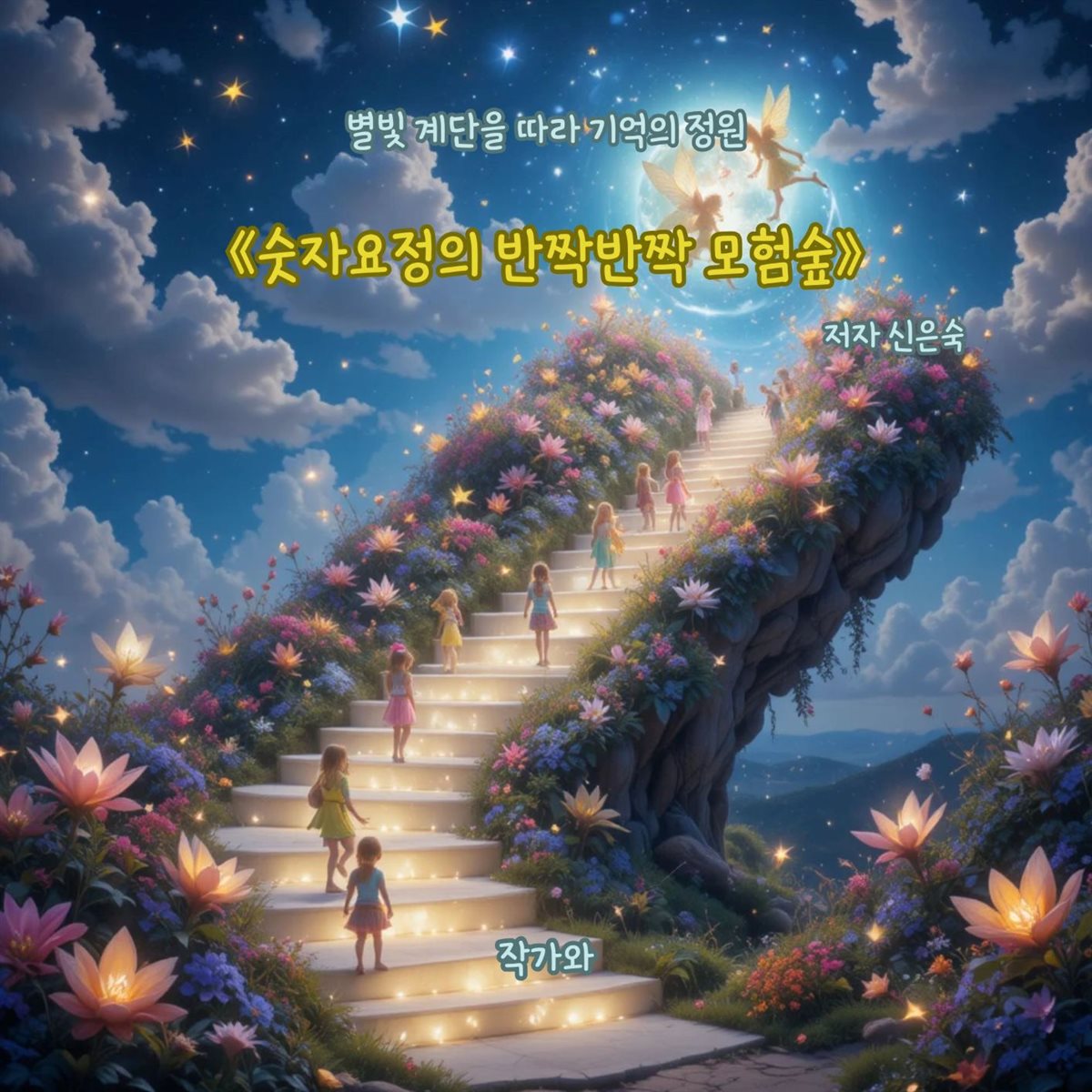 숫자요정의 반짝반짝 모험숲