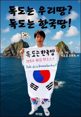 독도는 우리땅? 독도는 한국땅!