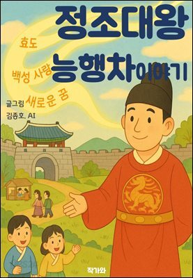 정조대왕 능행차 이야기