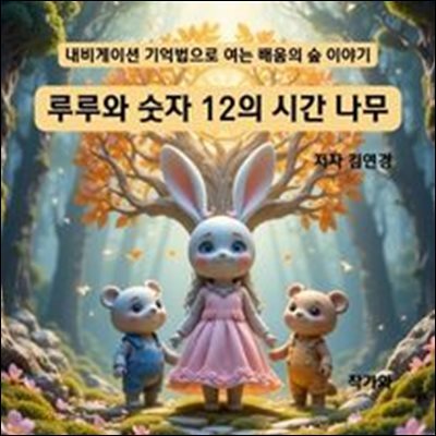 루루와 숫자 12의 시간 나무