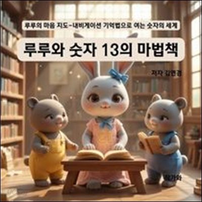 루루와 숫자 13의 마법책
