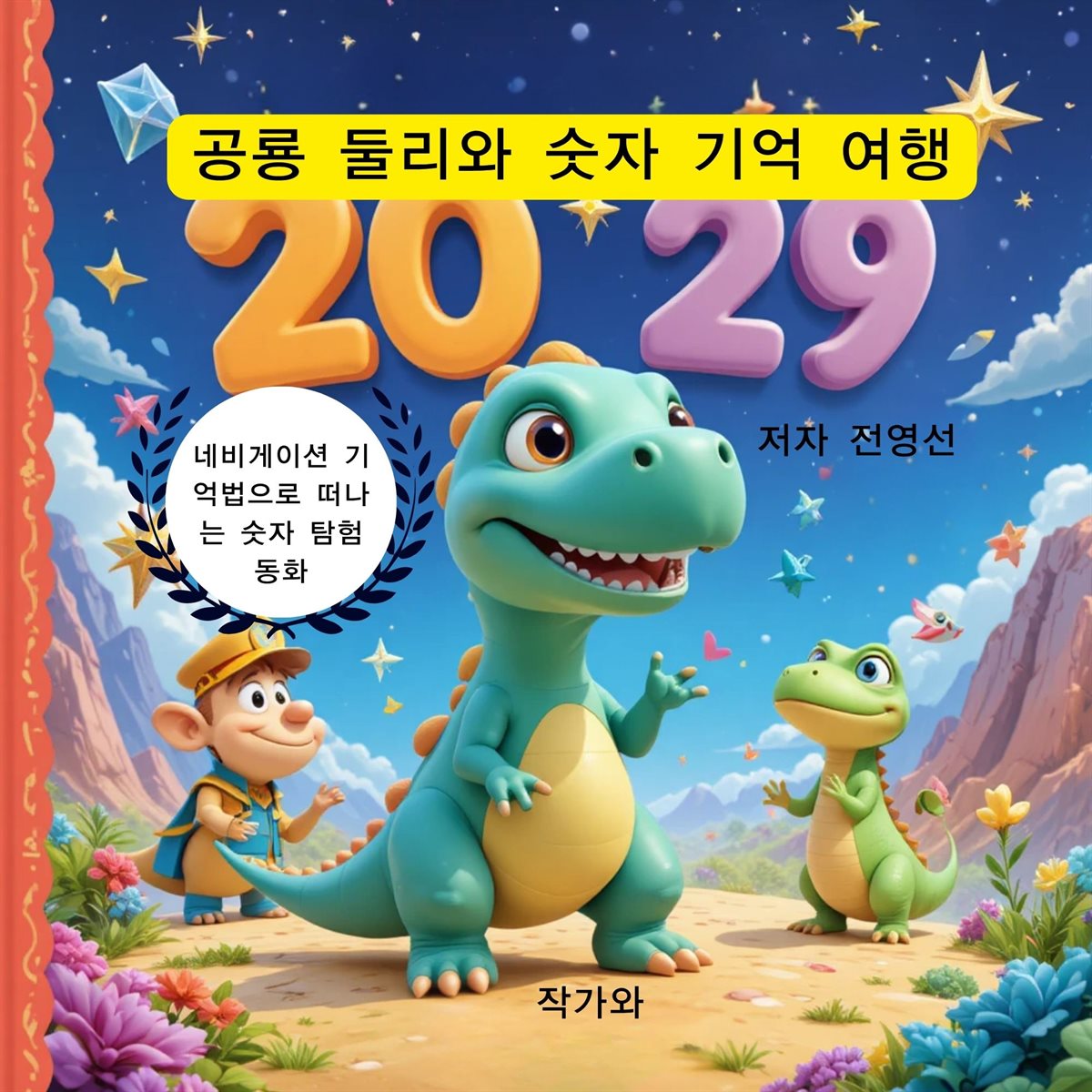 공룡 둘리와 숫자 기억 여행