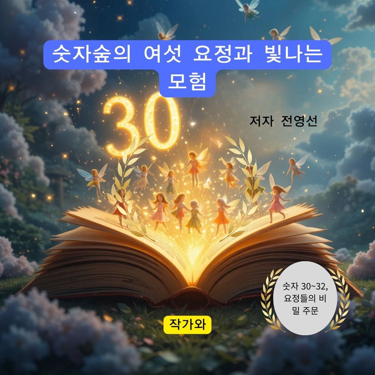 숫자숲의 여섯 요정과 빛나는 모험