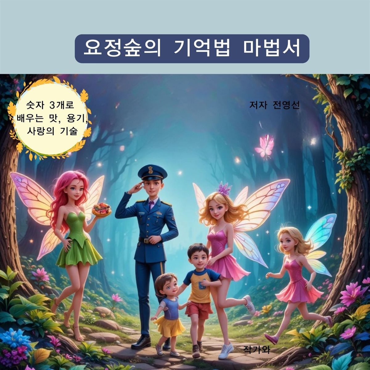 요정숲의 기억법 마법서