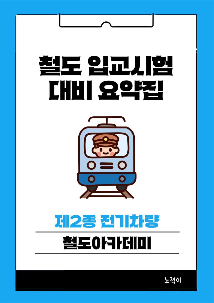 철도 입교시험 대비 요약집