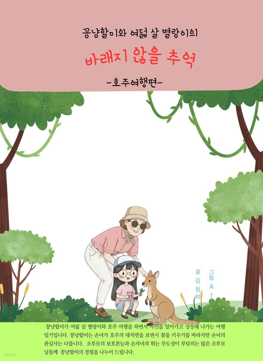 꽁냥할미와 여덟 살 별랑이의 바래지 않을 추억