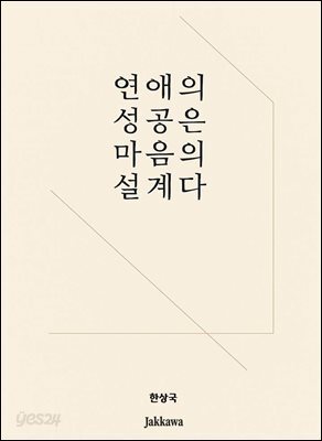 연애의 성공은 마음의 설계다