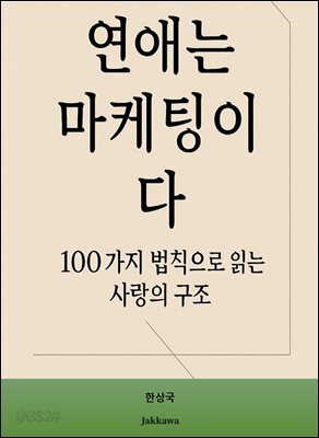 연애는 마케팅이다