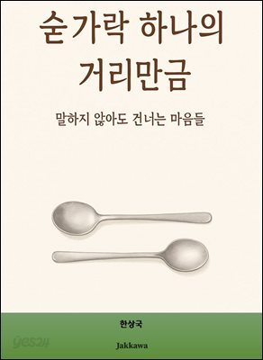 숟가락 하나의 거리만큼