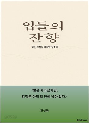 입들의 잔향