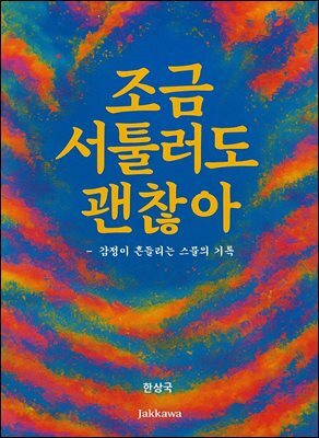 조금 서툴러도 괜찮아