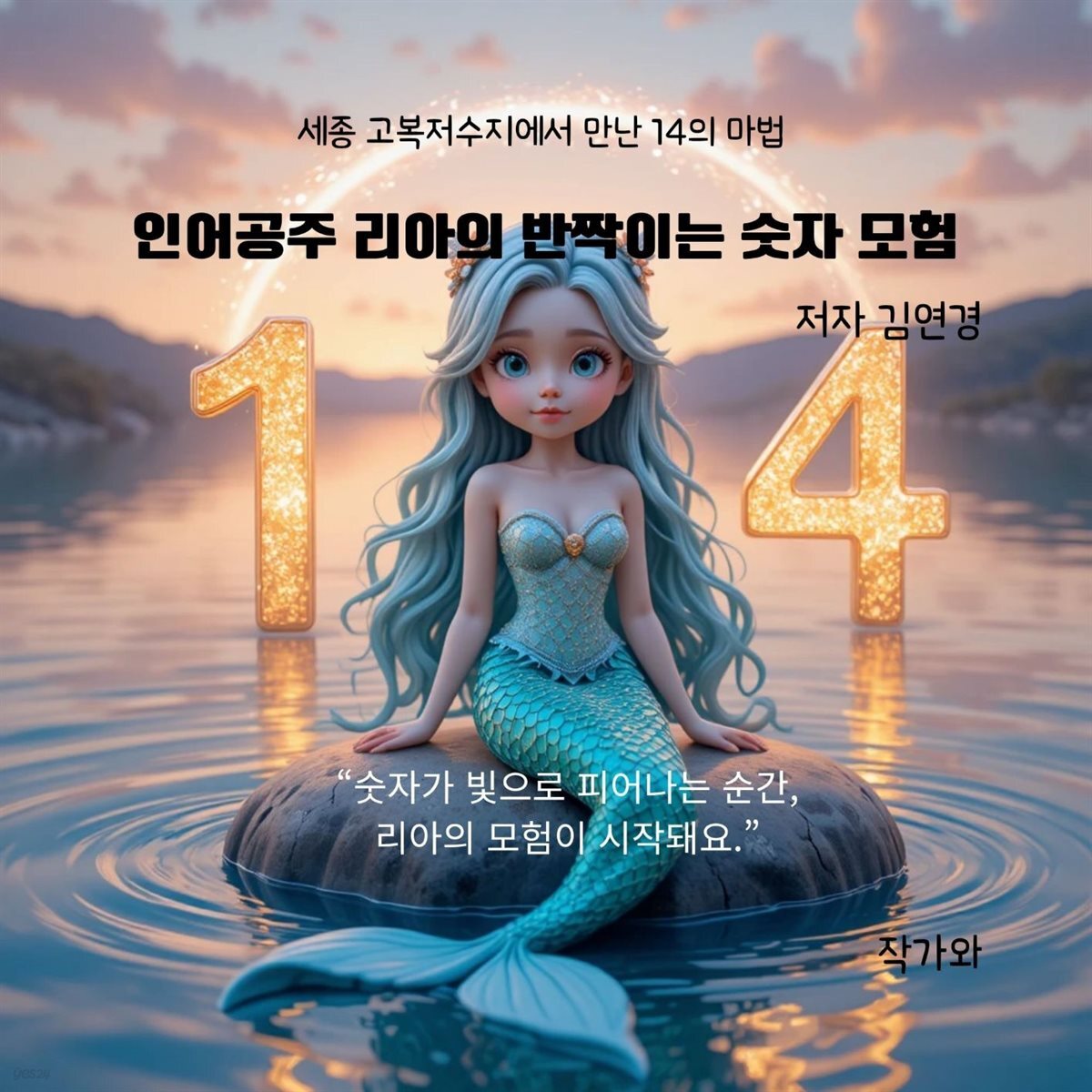 인어공주 리아의 반짝이는 숫자 모험