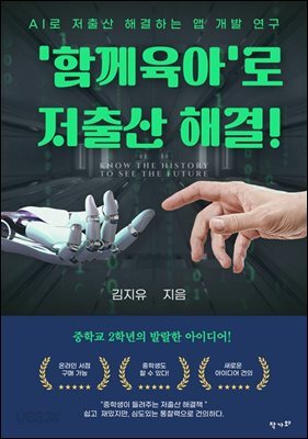 '함께육아'로 저출산 해결하기!