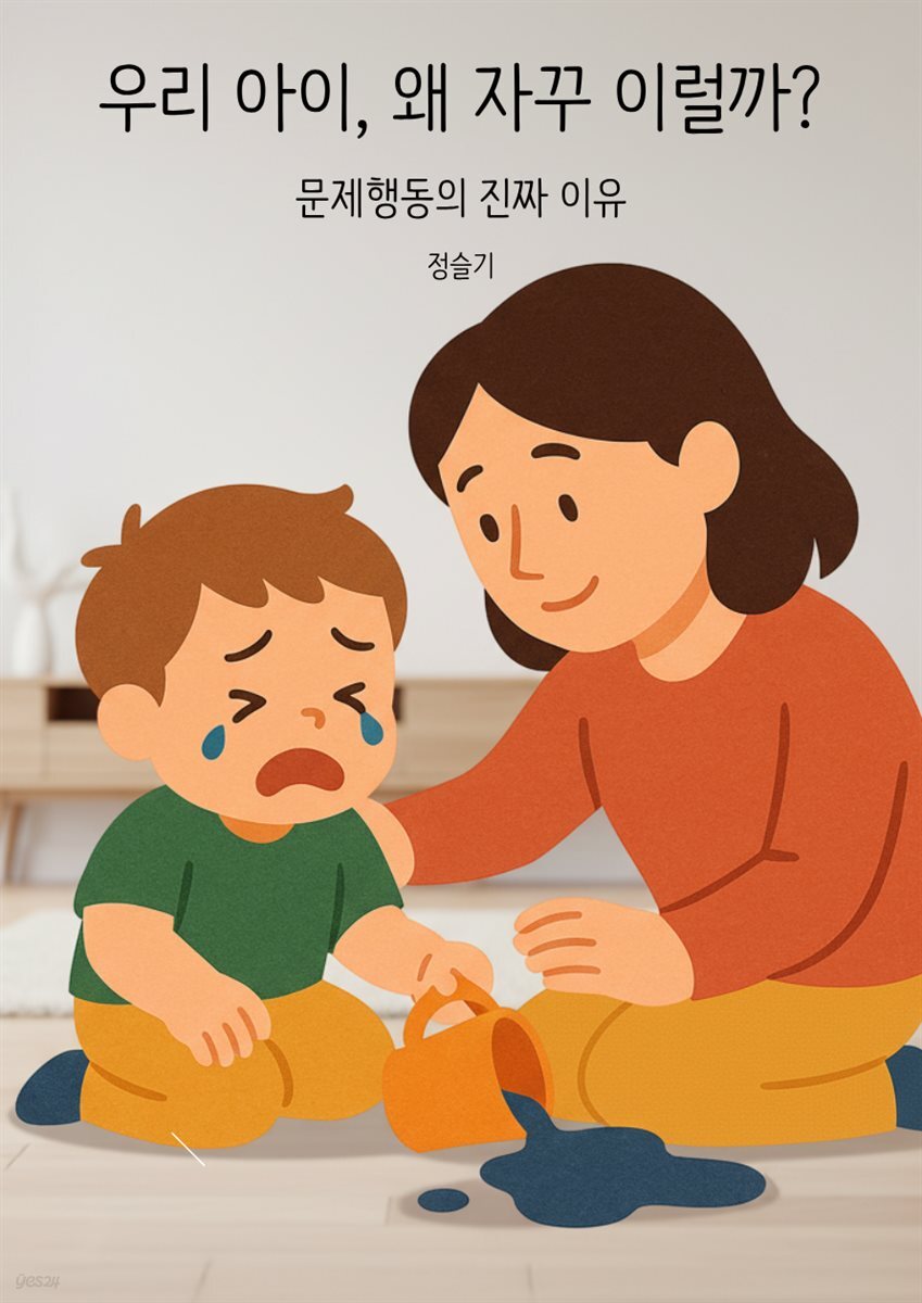 우리 아이 왜 자꾸 이럴까?