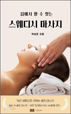 집에서 할 수 있는 스웨디시 마사지